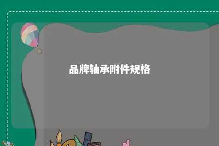 品牌轴承附件规格 