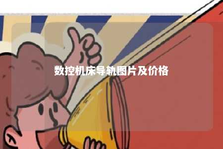数控机床导轨图片及价格 