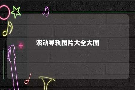 滚动导轨图片大全大图 